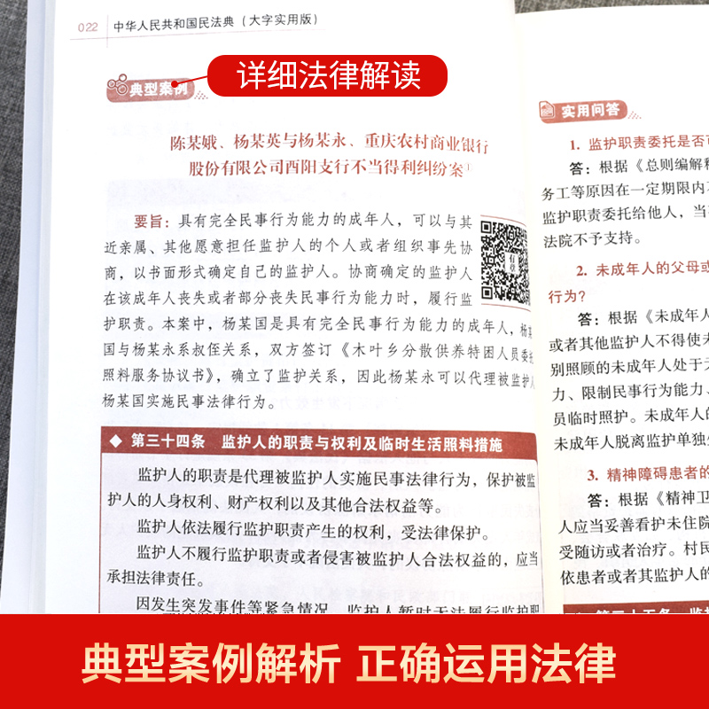 中华人民共和国民法典 大字实用版 双色郝英兵编著条文主旨名词解释实用问答典型案例相关法律法规及司法解释名词解释实用问答案例 - 图2