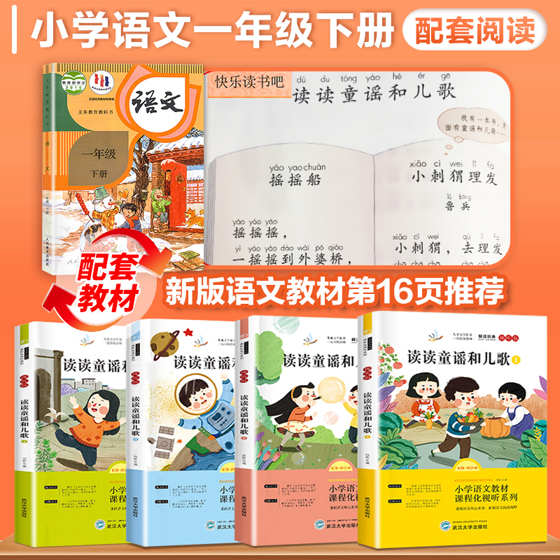 读读童谣和儿歌注音版全四册一年级上册下册课外书需读快乐读书吧一年级课外阅读书籍正版-图2