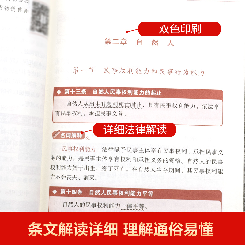 中华人民共和国民法典 大字实用版 双色郝英兵编著条文主旨名词解释实用问答典型案例相关法律法规及司法解释名词解释实用问答案例 - 图3