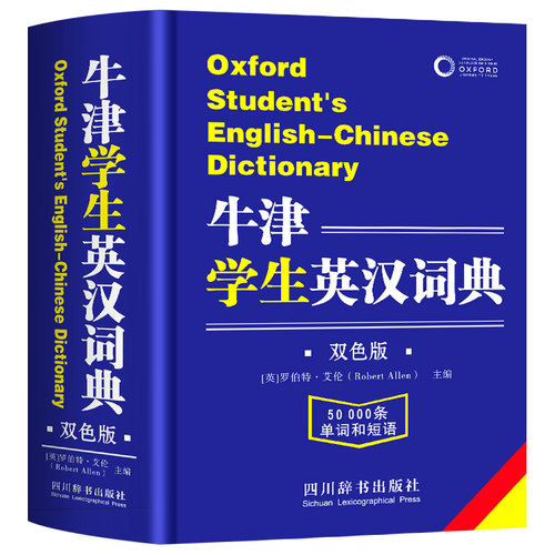 【全新2025】牛津学生英汉词典初阶中阶高阶大学高中生初中生中小学生实用工具书汉英互译汉译英中考高考多功能英文英语双解大字典 - 图3