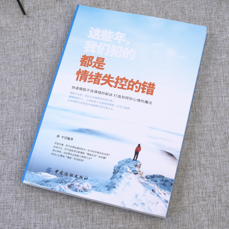 这些年，我们犯的都是情绪失控的错  别让1%的情绪失控毁了你99%的努力解情绪的奥秘掌握极简情绪急救法则情绪心理学成功励志书籍 - 图1