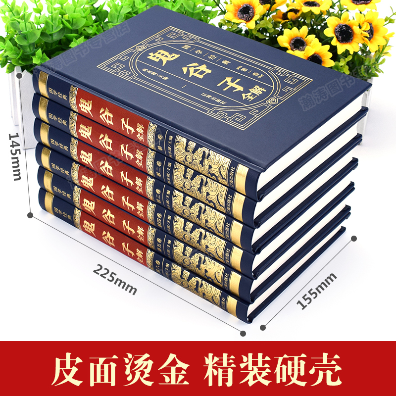 【完整无删减】鬼谷子全集正版原著珍藏版全套6册全注全译版白话文版鬼谷子思维谋略中华书局谋略书籍大全-图0