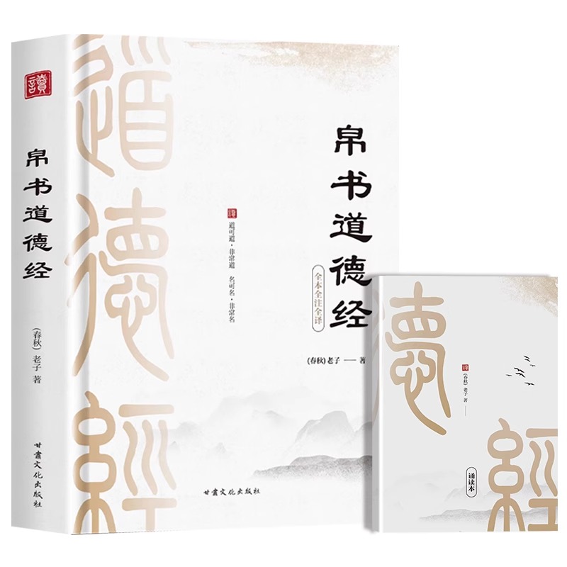 全2册 道德经帛书版+山海经 原著老子校注原文译文注释甲乙本河上公王弼版马王堆帛书竹简版赵孟俯小楷抄写诵读本国学经典书籍 - 图3