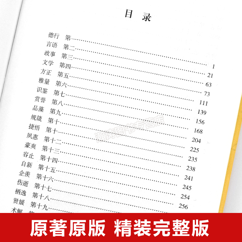 【完整无删减】世说新语原著原版正版书籍完整版 文言文全注全译版 初中生带译注小学生版无障碍阅读中华书局九年级上册 - 图3