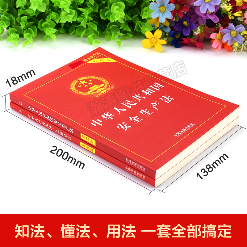 产品质量法+安全生产法正版全套2册 中国法制出版社 中华人民共和国法律书籍全套法律法规实用版 安全生产法释义 - 图0