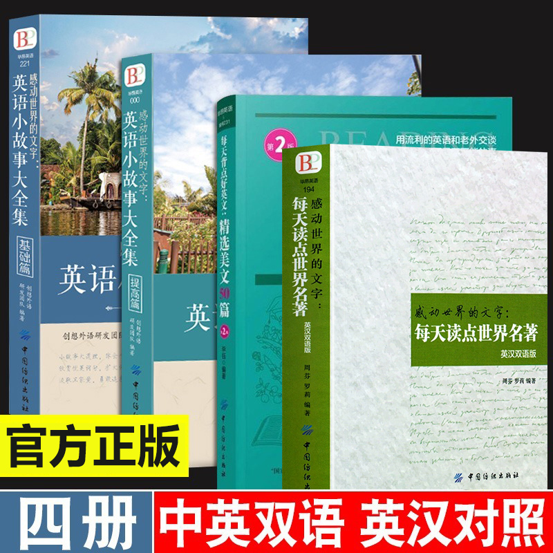 正版4册感动世界的文字英语小故事大全集基础篇+提高篇每天背点好英文精选美文50篇读点世界名著中英双语版初高中英语课外阅读书籍 - 图0