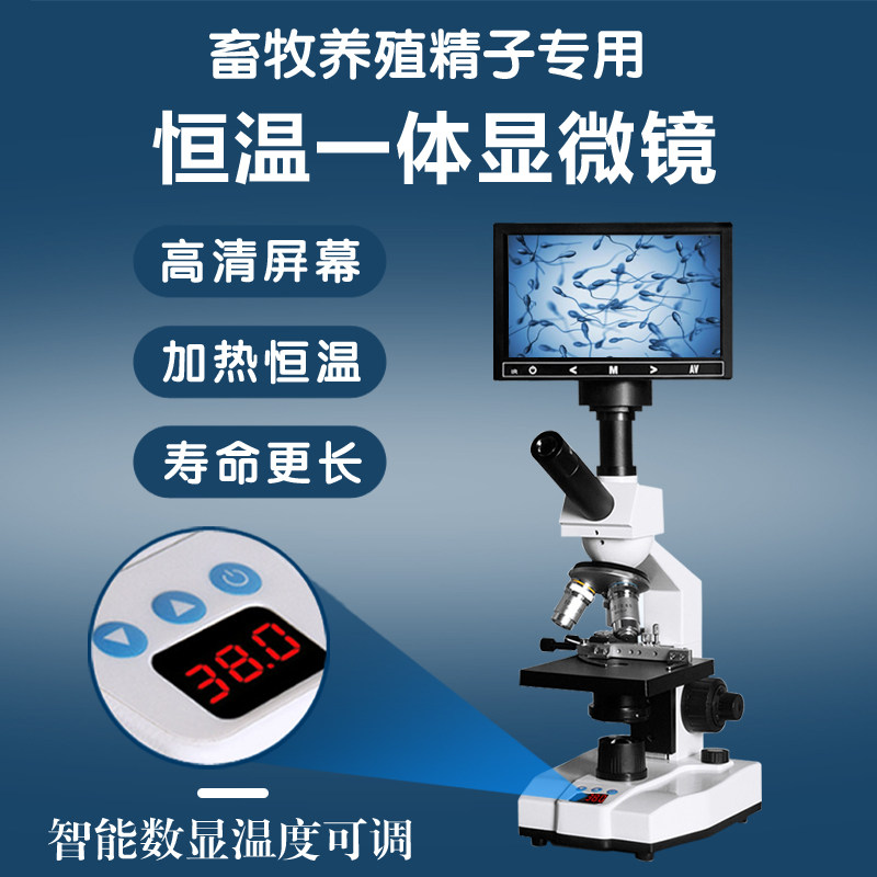 加热恒温显微镜人工授精动物精液看猪狗牛精子专用一体机带显示屏