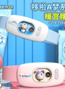 哆啦A梦暖宫腰带送女生礼物