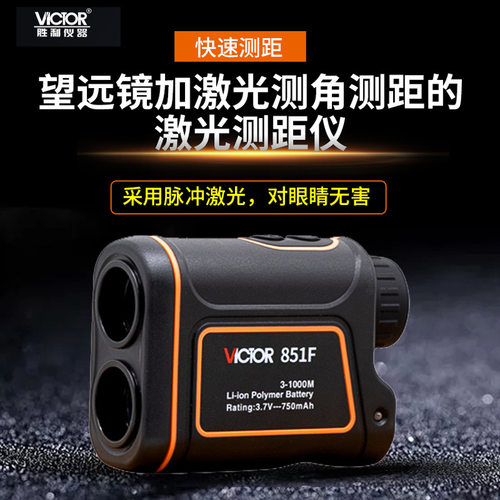 Victor/胜利 VC851E/F/G 激光测距仪望远镜高精度手持室外高尔夫 - 图1