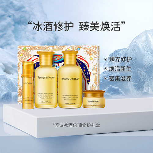 荟诗冰酒倍润四件套修护系列 - 图0