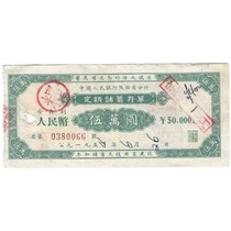 1954 Mid-year Chinese Peoples Bank Shaanxi Branch Quota Savings Deposit Slip RMB50 thousand (Number Random)