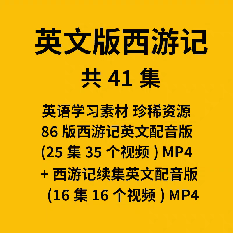 86版西游记+续集41集英文版看电影视学英语练听力教学视频素材MP4