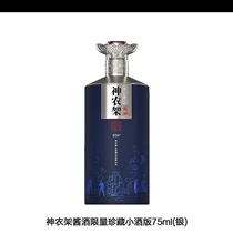 Shennongjiu Sauce Wine Silver 53 Degrees 75ml Sauce Fragrant liquor pure grain brewing is very delicate and scarce