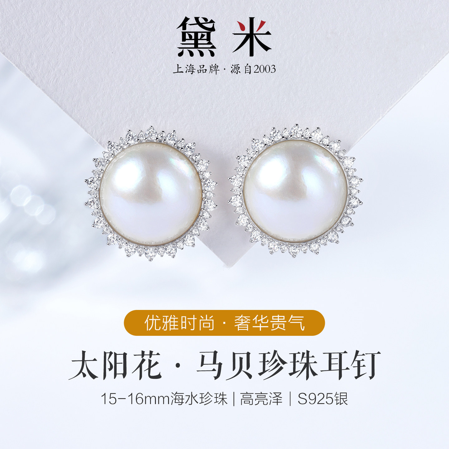 黛米珠宝 听梦说 15-16mm海水贝附马贝珍珠耳钉 S925银太阳花耳环,淘宝优惠券,粉丝福利购,淘宝优惠卷