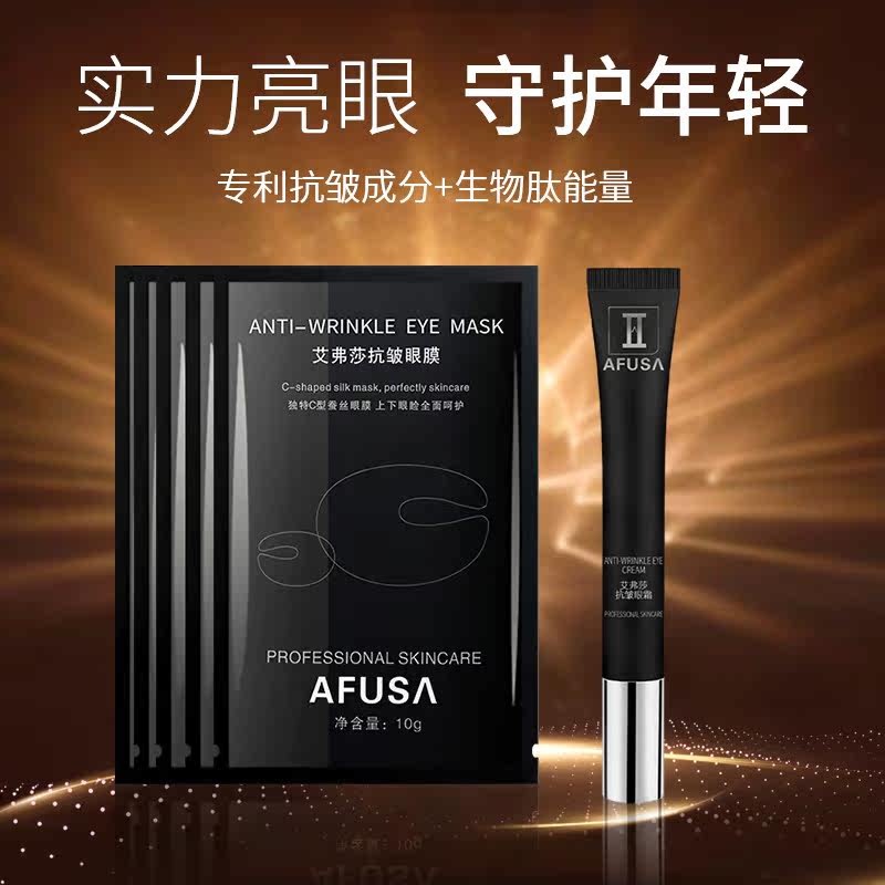 艾弗莎抗皱套装眼部护理紧致眼霜 afusa眼部护理套装