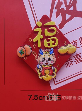 龙年大吉新年冰箱贴国潮可爱对联福字入户门春节喜庆装饰磁性力贴