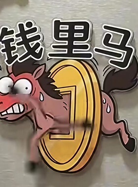 马拉个币磁吸旋转冰箱贴家居家具装饰恶搞抽象小马趣味入户门装饰