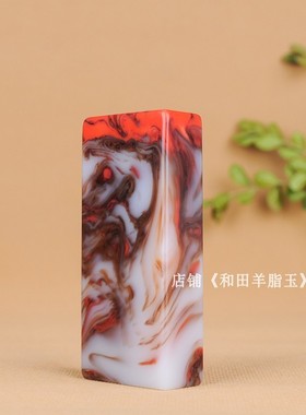 天然鸡血玉印章新疆和田玉篆刻姓名书画书法章藏书章镇尺手把件
