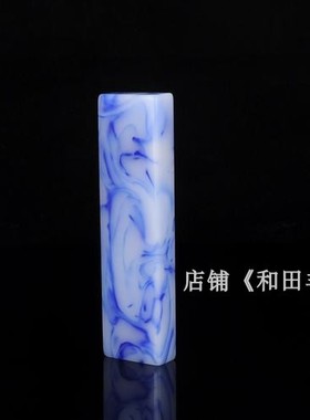 天然和田玉青花玉文房镇尺书镇压纸书画印章姓名书画藏书章手把件