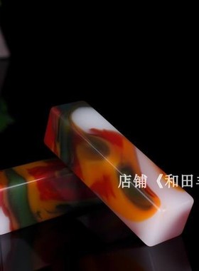 和田彩玉文房镇尺印章