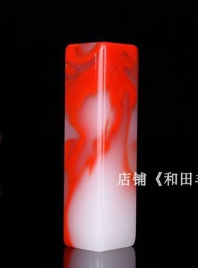 天然和田玉鸡血玉石印章