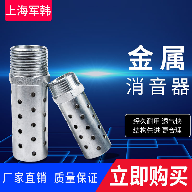 。金属消音器钢镀锌消声器G1/4耐高温抗压圆柱形多网孔除音器过滤 - 图0