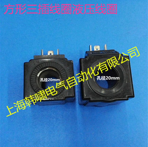 液压换向阀线圈方形线圈三插全铜芯内孔20mm高度46mm孔径20高度52 - 图0