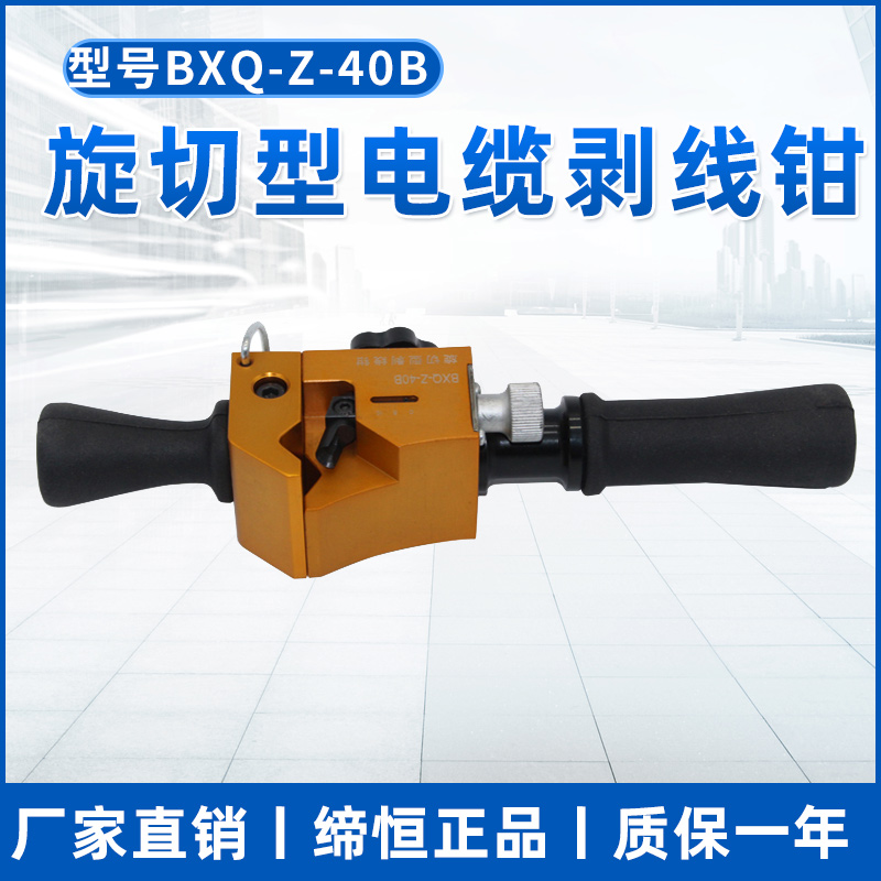 电缆剥皮器BXQ-Z-40B电缆剥皮刀刨刀高压旋切型电缆剥线钳送刀头