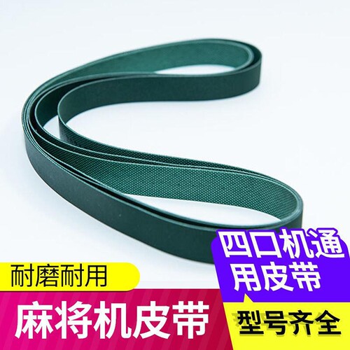 直销全自动麻将机配件四口麻将机环形输送带通用传输传动皮带 - 图0
