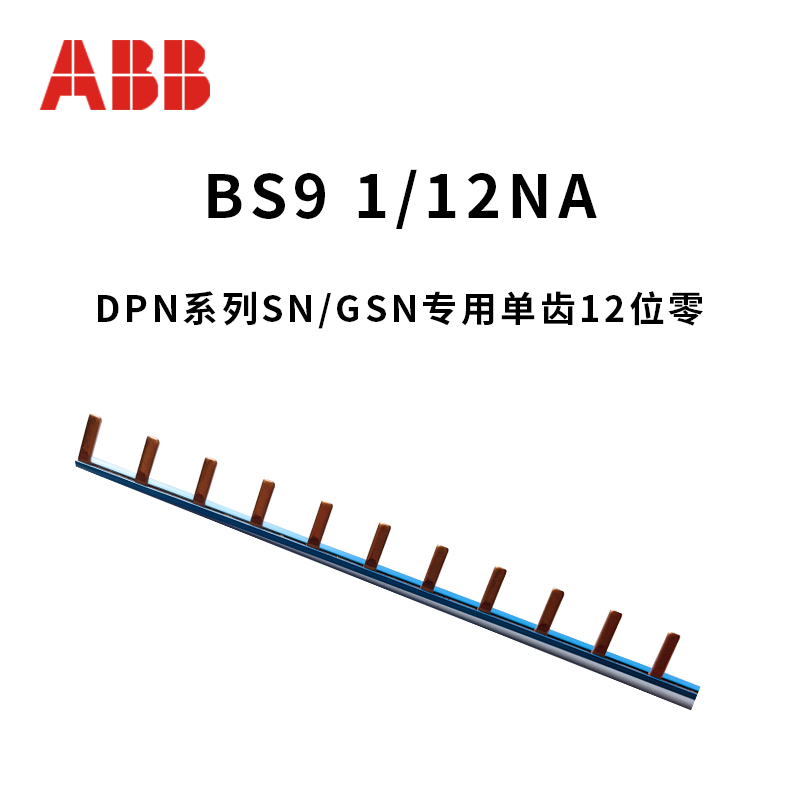 ABB汇流排锡磷青铜接线排PS1/PS2/12齿DPN一位双极BS9 1/12NA铜齿