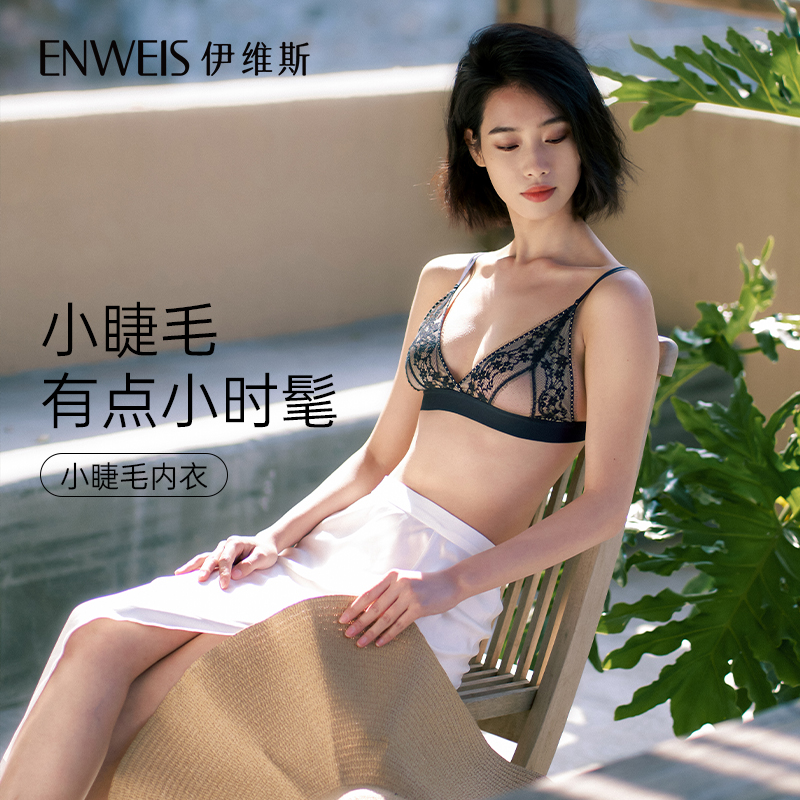 【小睫毛】伊维斯夏季新品 无钢圈睫毛蕾丝超薄法式三角杯内衣女