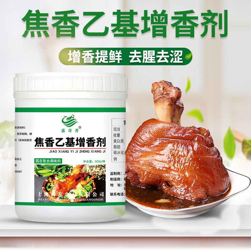 蕊奇香乙基麦芽酚增香剂500g纯香透骨去腥增香剂食用麻辣烫卤肉味 - 图2