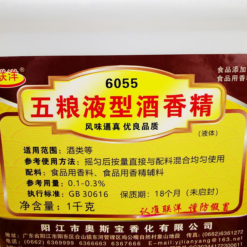 联洋6055五粮液型酒香精1kg勾兑调配酒用香精香料食品添加剂包邮