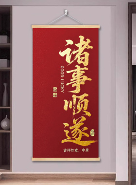 新中式诸事皆顺入户玄关装饰画中国红字画书房办公室背景墙壁挂画