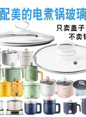适配美的电煮锅玻璃盖子配件