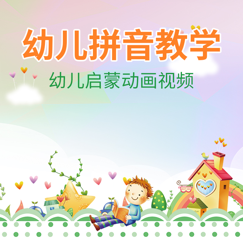 幼儿园小学启蒙一年级二年级儿童学汉语拼音教学动画视频学习教程-图0