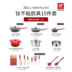 德国双立人Now Plus II钛不粘厨具15件套家用套装不粘锅刀珐琅