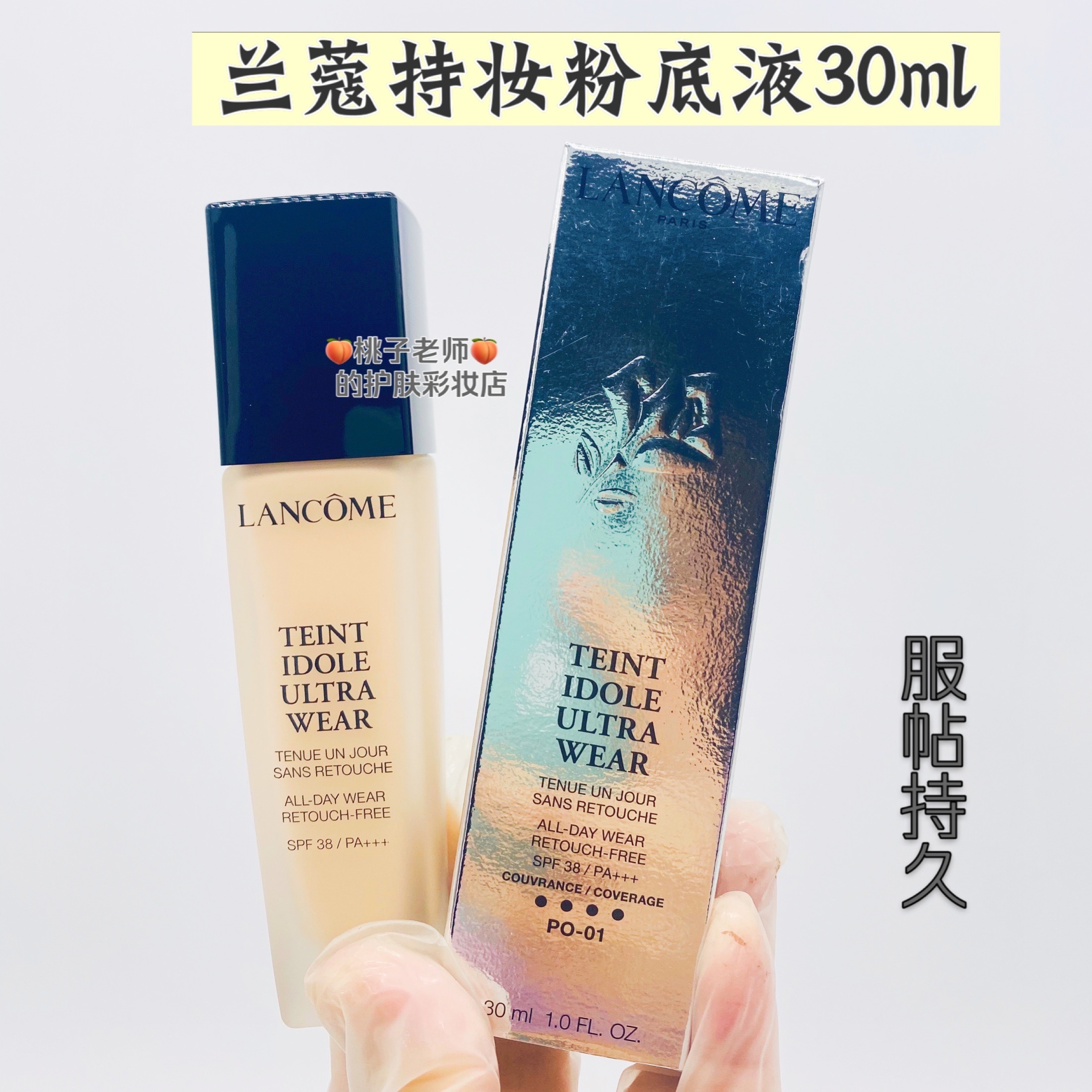 现货 Lancome兰蔻奇迹持妆粉底液30ml轻透持久遮瑕控油 po-01修饰