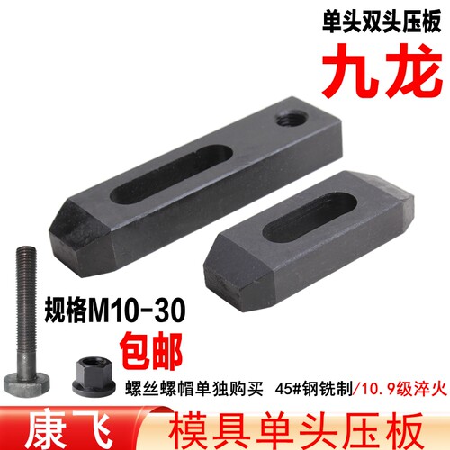 康飞 10.9级单头压板/双头模具压板/平行压板M10/M12/M16/M20/M24 - 图1
