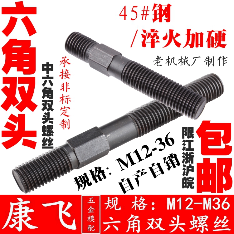 康飞 45#钢中六角双头螺丝/注塑机模具压板螺丝/螺栓/螺杆M12-36