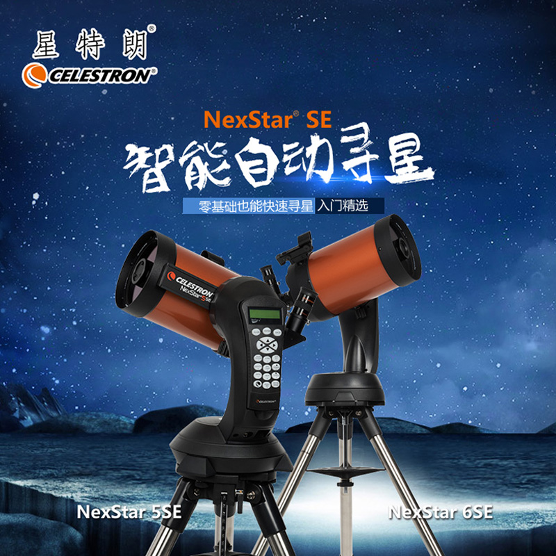 美国星特朗NexStar 6SE 自动寻星跟星 智能天文望远镜 中英文系统 - 图3