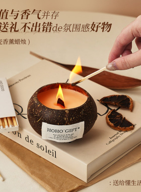 椰子壳香薰蜡烛礼盒氛围感小众高级感卧室香氛礼物伴手礼candle