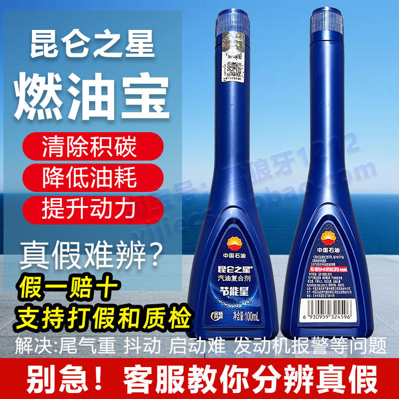 中国石油昆仑之星汽油复合剂燃油宝除积碳正品汽车洗涤清洗剂省油