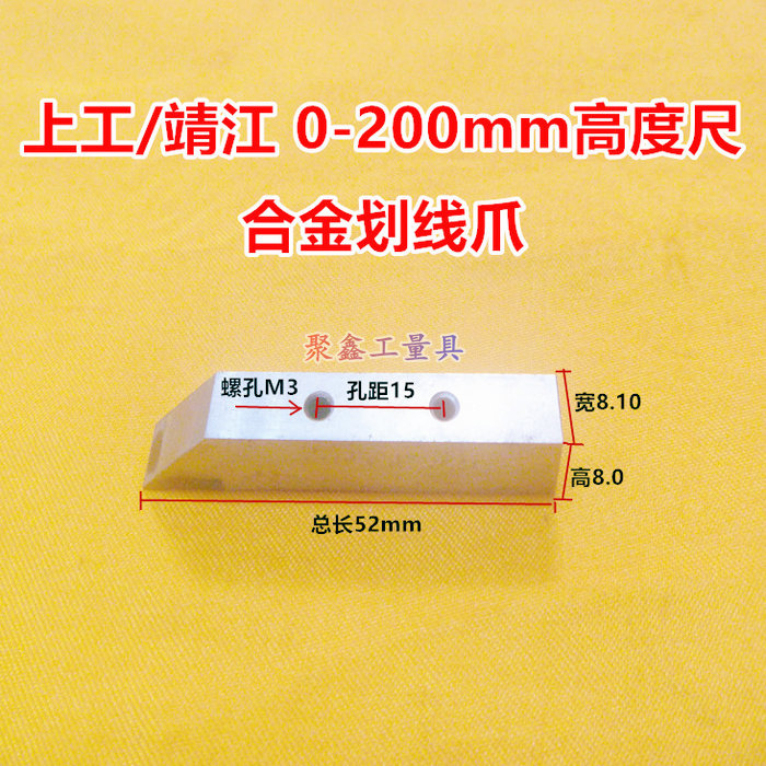 。上工靖江高度游标卡尺0-300-500-1000划线爪硬质合金划线头配件