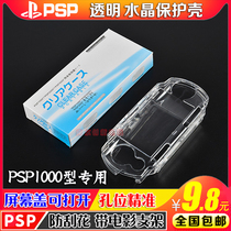  PSP crystal shell PSP1000 crystal box PSP1000 quality non-slip crystal shell with movie bracket