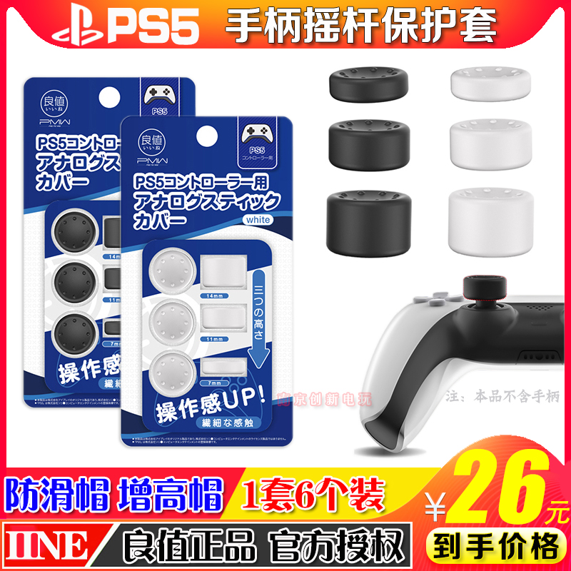 良值正品PS5摇杆帽 硅胶帽 PS4手柄摇杆套按键增高帽NS PRO保护帽 - 图1