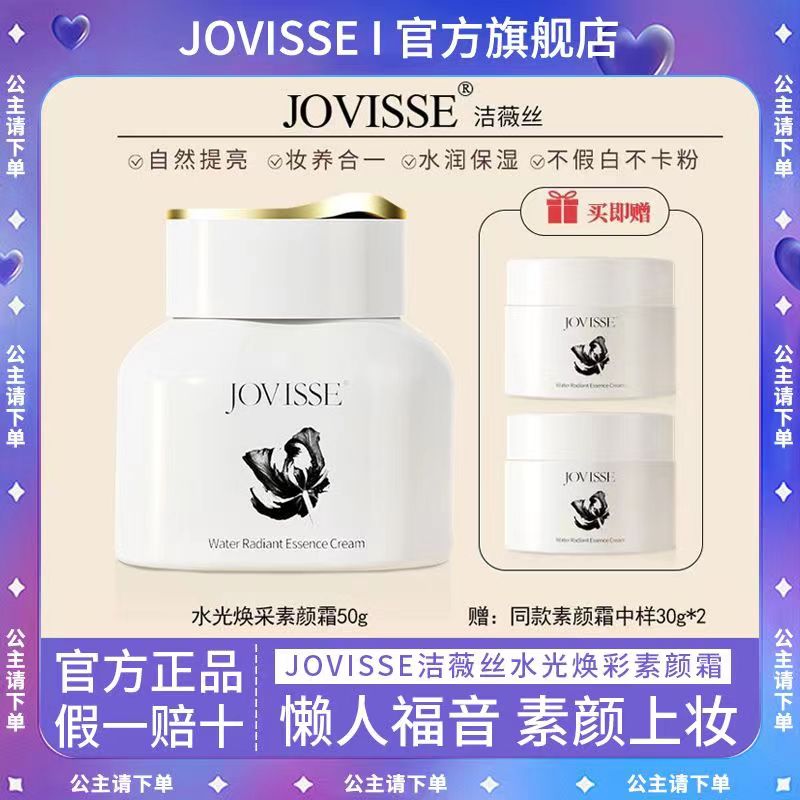 【第二盒0元】JOVISSE水光素颜霜洁薇丝隔离遮瑕保湿乳提亮肤色-图1