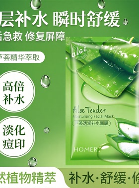 芦荟补水舒缓护肤面膜晒后修复