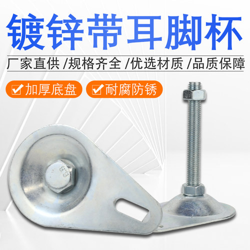 带耳固定地脚 镀锌铁皮调节脚 带耳朵地脚螺丝 金属脚杯D80圆孔 - 图0