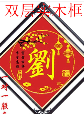 定制百家姓十字绣香火钻石画客厅字画相框梅兰竹菊复古镂空花边框
